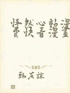 怦然心动漫画免费快看漫画