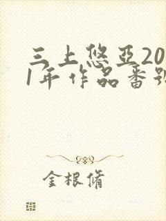 三上悠亚2021年作品番号