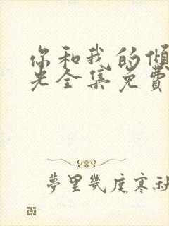 你和我的倾城时光全集免费播放