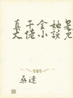 真千金她是全能大佬小说免费