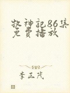 牧神记86集全免费播放