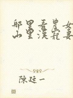 哪里看农女致富山里汉宠妻无度