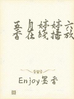 五月婷婷六月丁香在线播放