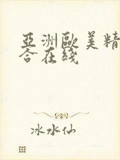 亚洲欧美精品综合在线封面