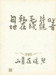 日韩毛片av基地在线观看