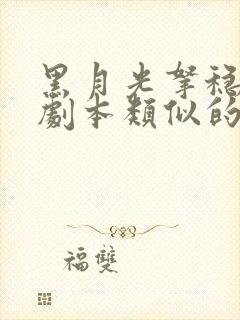 黑月光拿稳be剧本类似的小说