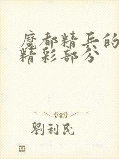 魔都精兵的奴隶精彩部分