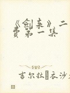 《剑来》二季免费第一集