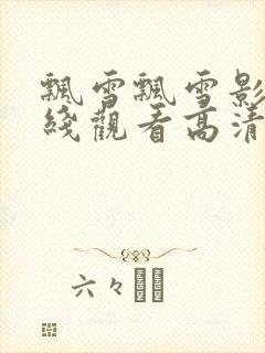 飘雪飘雪影院在线观看高清完整版封面