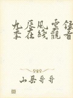 九辰风云录第二季在线观看