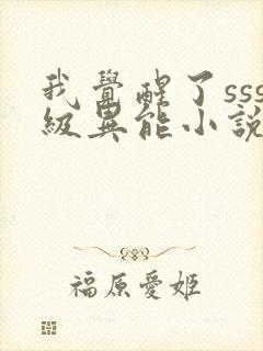 我觉醒了sss级异能小说封面