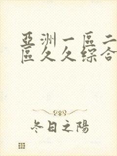 亚洲一区二区三区久久综合