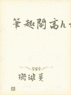 笔趣阁高h古言