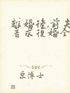 离婚后,前夫哭着求复婚全本小说下载