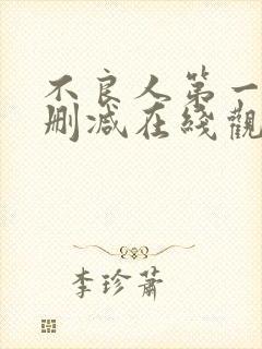 不良人第一季无删减在线观看封面