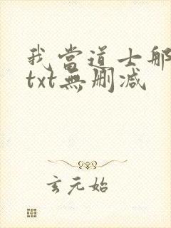 我当道士那些年txt无删减