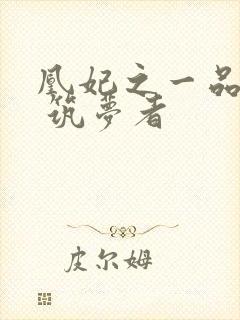 凰妃之一品嫡香 筑梦者