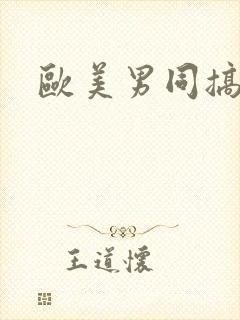 欧美男同搞基网