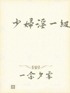 少妇淫一级片