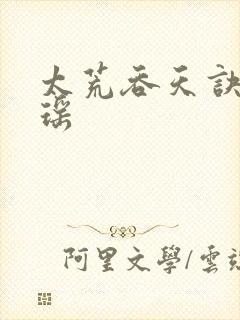 太荒吞天诀陈乐瑶