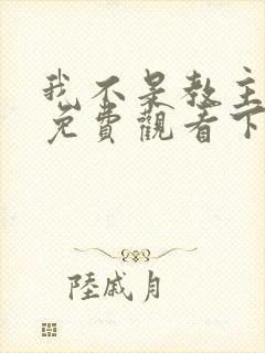 我不是教主漫画免费观看下拉式