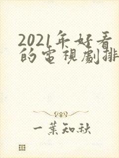 2021年好看的电视剧排行榜