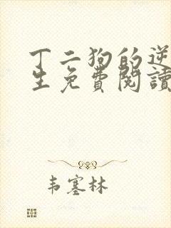 丁二狗的逆袭人生免费阅读