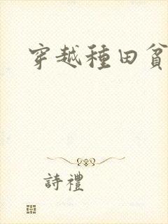 穿越种田贫家女