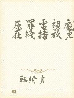 原罪电视剧完整在线播放免费观看