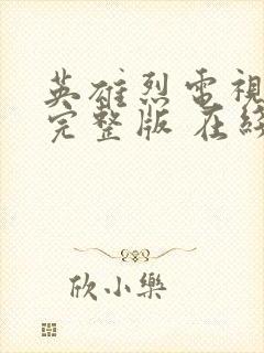 英雄烈电视剧 完整版 在线播放