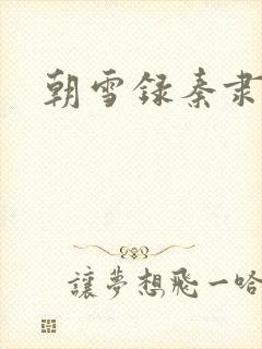 朝雪录秦隶结局