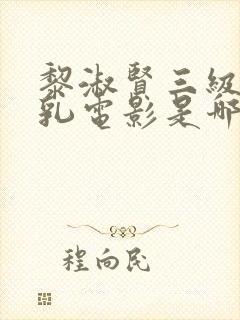 黎淑贤三级露全乳电影是哪部封面