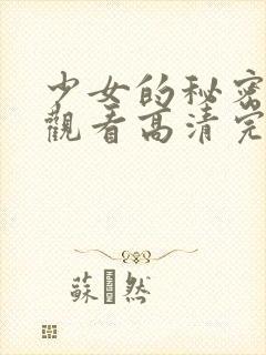 少女的秘密在线观看高清完整版动漫