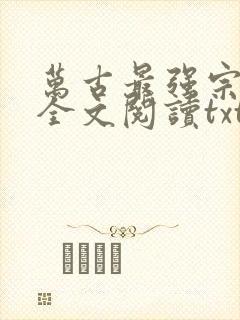 万古最强宗免费全文阅读txt下载