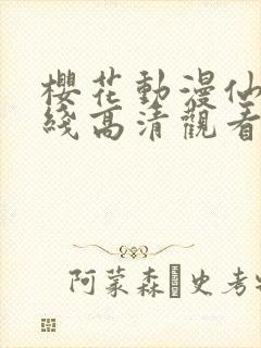 樱花动漫仙逆在线高清观看封面