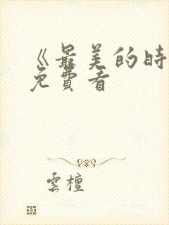 《最美的时光》免费看