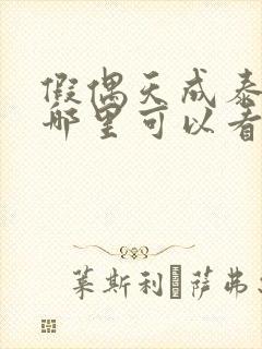 假偶天成泰剧在哪里可以看封面