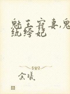 魅王宠妻,鬼医纨绔妃