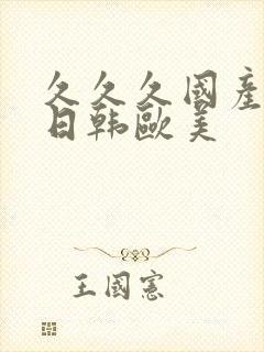 久久久国产精品日韩欧美