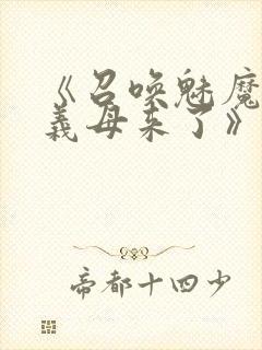 《召唤魅魔竟是义母来了》