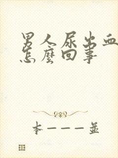 男人尿出血疼是怎么回事