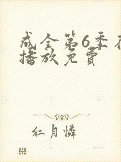 成全第6季在线播放免费