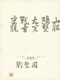 密战太阳山免费观看完整版在线全集