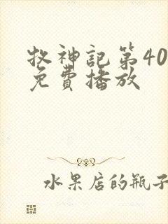 牧神记第40集免费播放