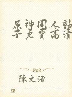 原神同人动画片子免费高清版