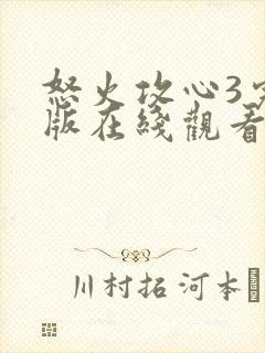 怒火攻心3完整版在线观看完整免费高清