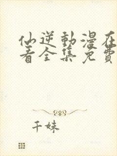 仙逆动漫在线观看全集免费播放樱花动漫封面