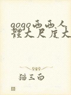 gogo西西人体大尺度大胆喷水