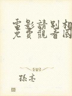 电影请别相信她免费观看国语