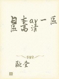 日本av一区二区高清